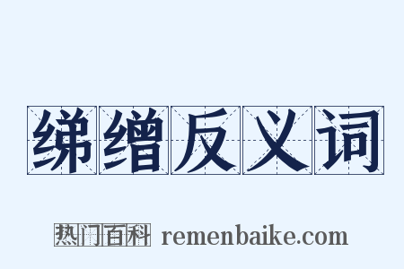 绨缯反义词是什么意思的图片